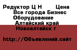 Редуктор Ц2Н-400 › Цена ­ 1 - Все города Бизнес » Оборудование   . Алтайский край,Новоалтайск г.